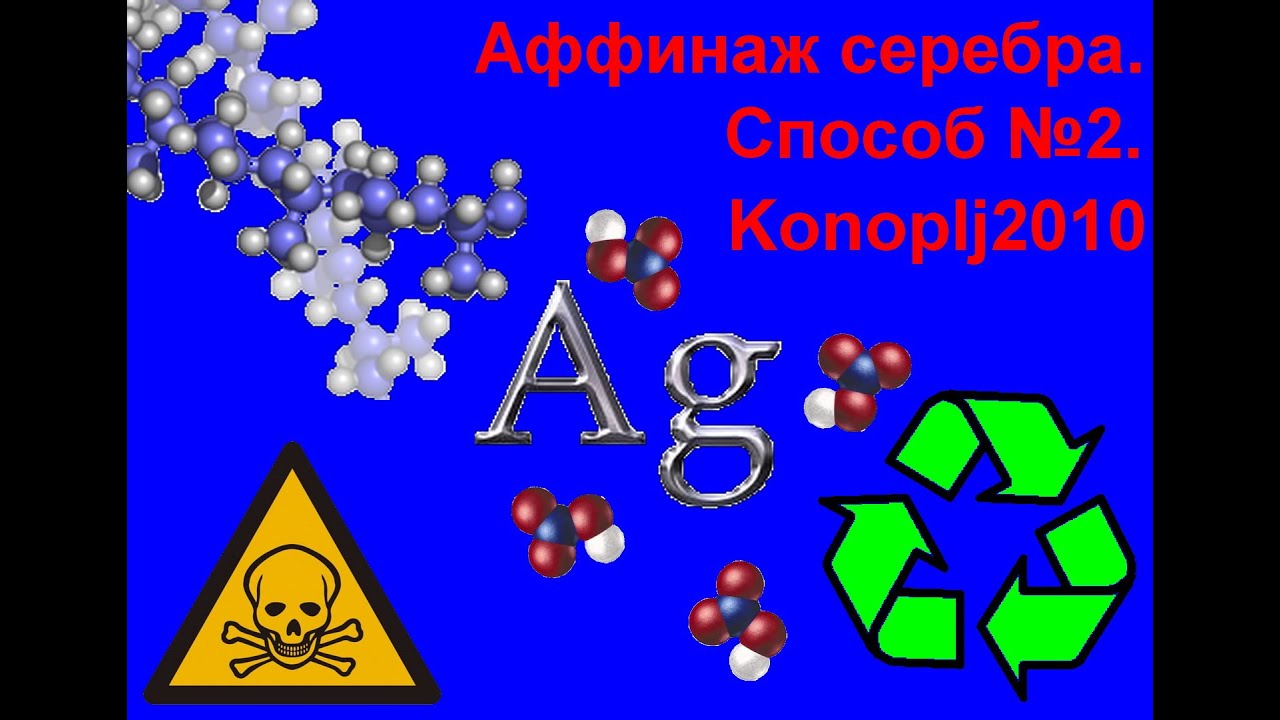 Аффинаж серебра