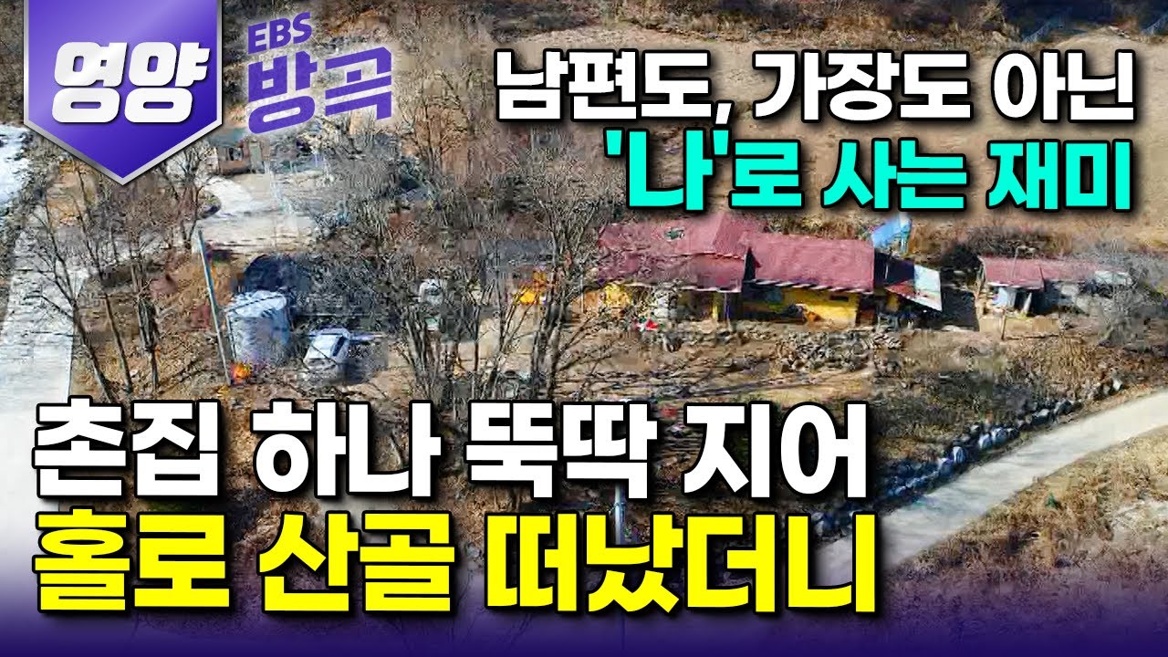 [경북 영양] '드디어 찾은 인생 사는 재미' 빠르게 변하는 도시가 싫어 가족도, 사업도 다 내려놓고 홀로 화전민 집 한 채 지어 산골로 떠난 남자｜#한국기행 #방방곡곡