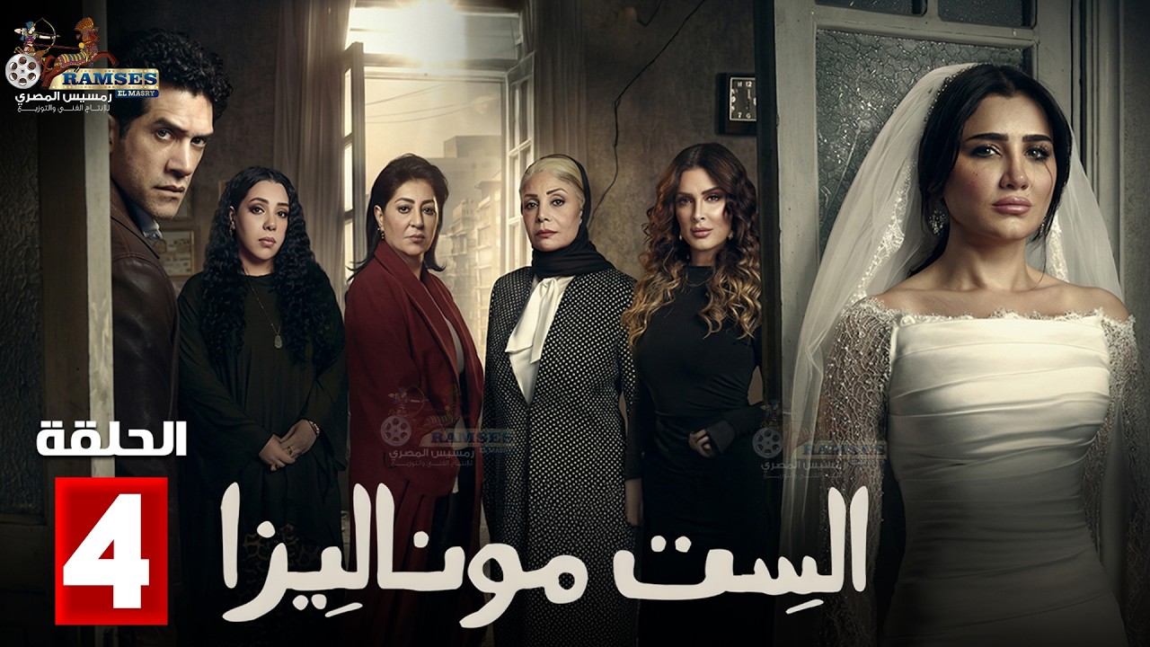 حصريا الحلقة 4 من مسلسل | الست موناليزا | بطولة #مي_عمر #سوسن_بدر 🔥🔥