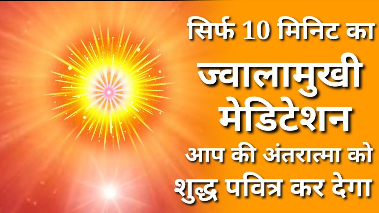 Only 10 minutes jwalamukhi meditation / volcano meditation / BK powerful meditation / BK puja