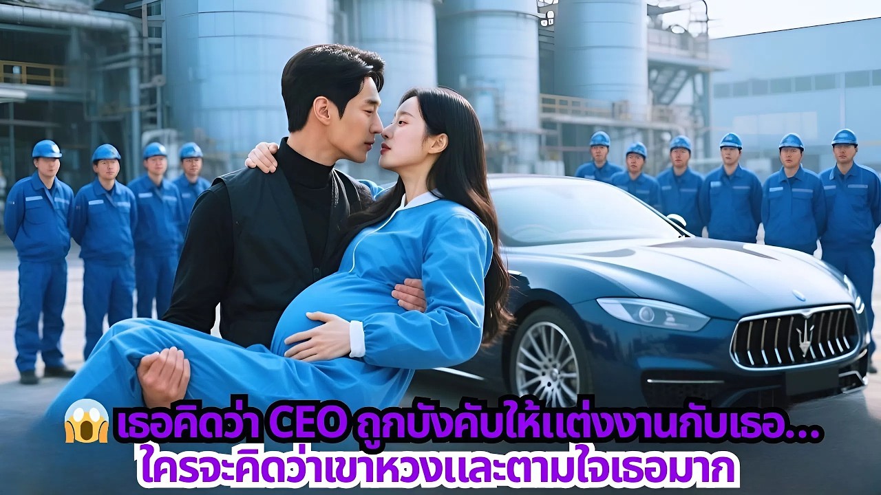 😨 เธอคิดว่า CEO ไม่เต็มใจแต่งงานกับเธอ…ใครจะคิดว่าเขากลายเป็นสามีคลั่งรัก