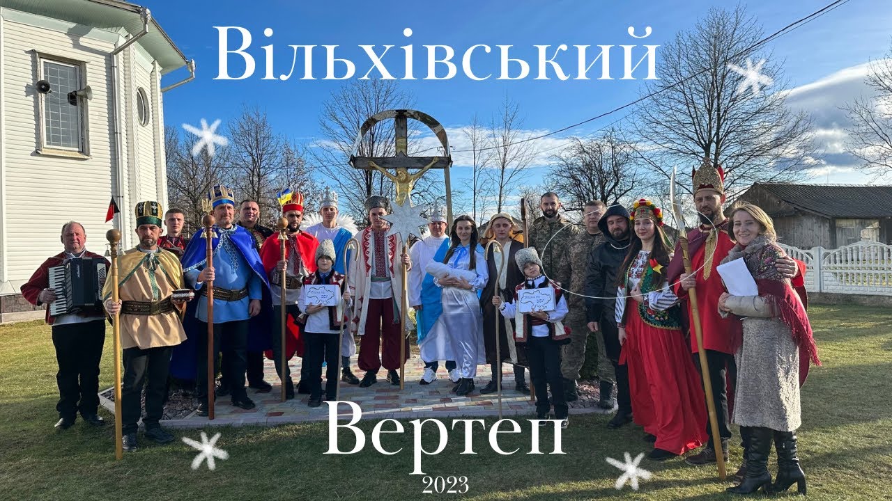 Вільхівський Вертеп