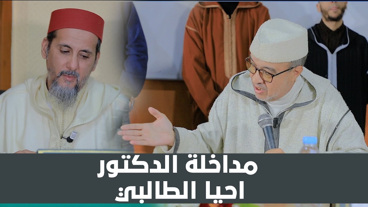 مناقشة أطروحة الدكتوراه للطالب الباحث مصطفى الهلالي مداخلة الدكتور احيا الطالبي