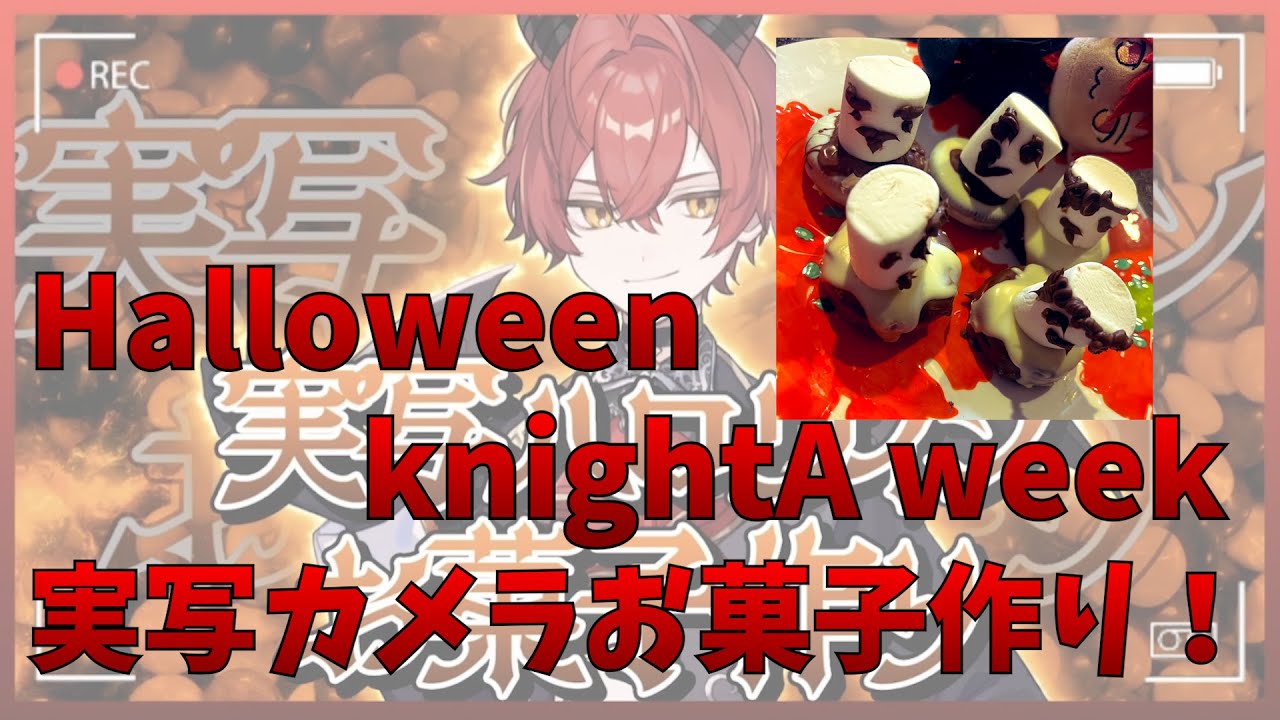 【実写】Knight A - 騎士A -  ばぁう Halloween knightA week 実写カメラお菓子作り 2023.10.25 ツイキャス