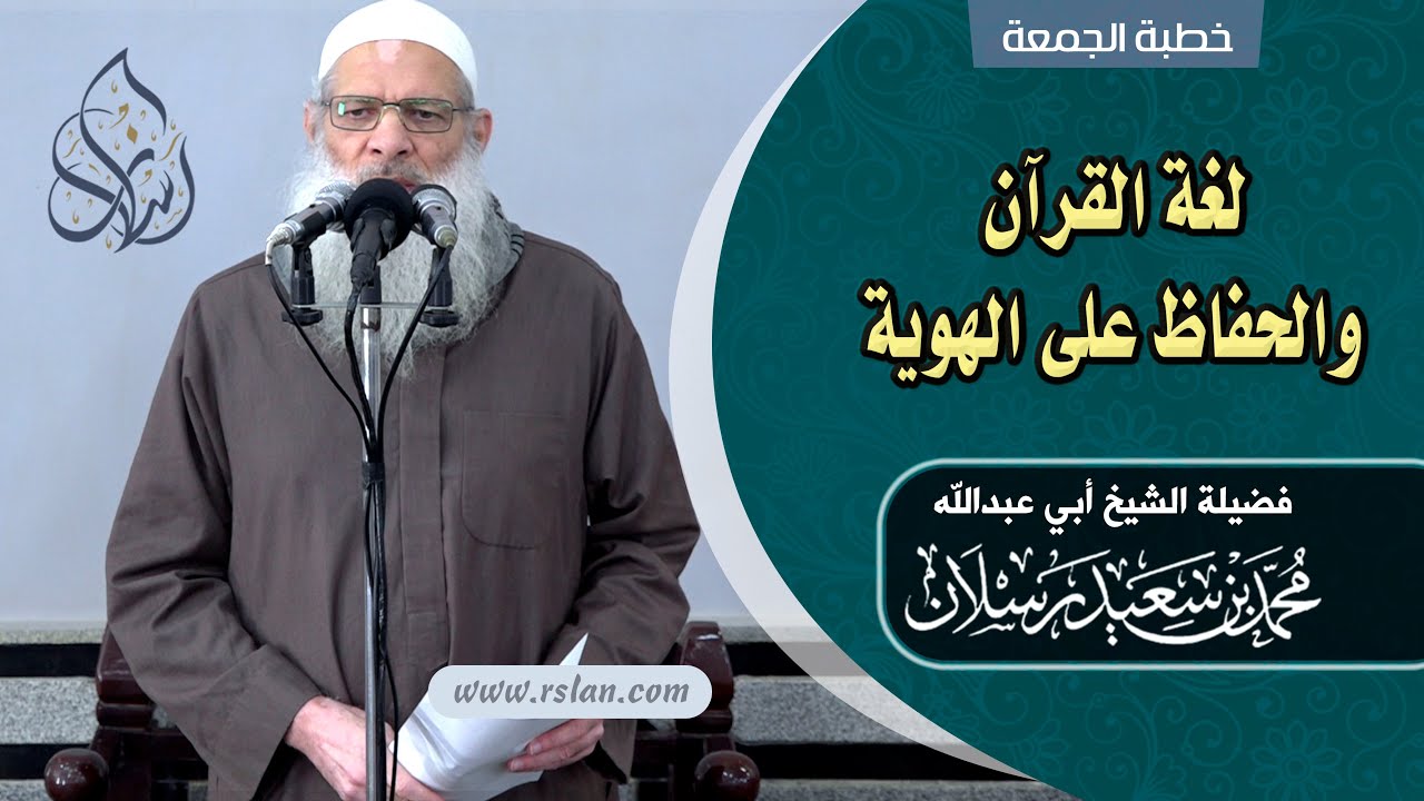 خطبة الجمعة | لغة القرآن والحفاظ على الهوية | الشيخ محمد بن سعيد رسلان | بجودة عالية [HD]
