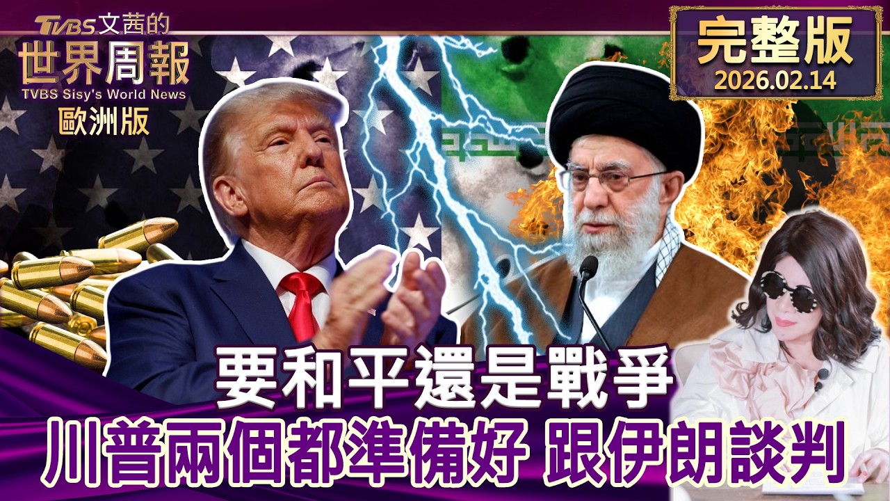【完整版下集20260214】要和平還是戰爭 川普兩個都準備好 跟伊朗談判 #TVBS文茜的世界周報-歐洲版  20260214