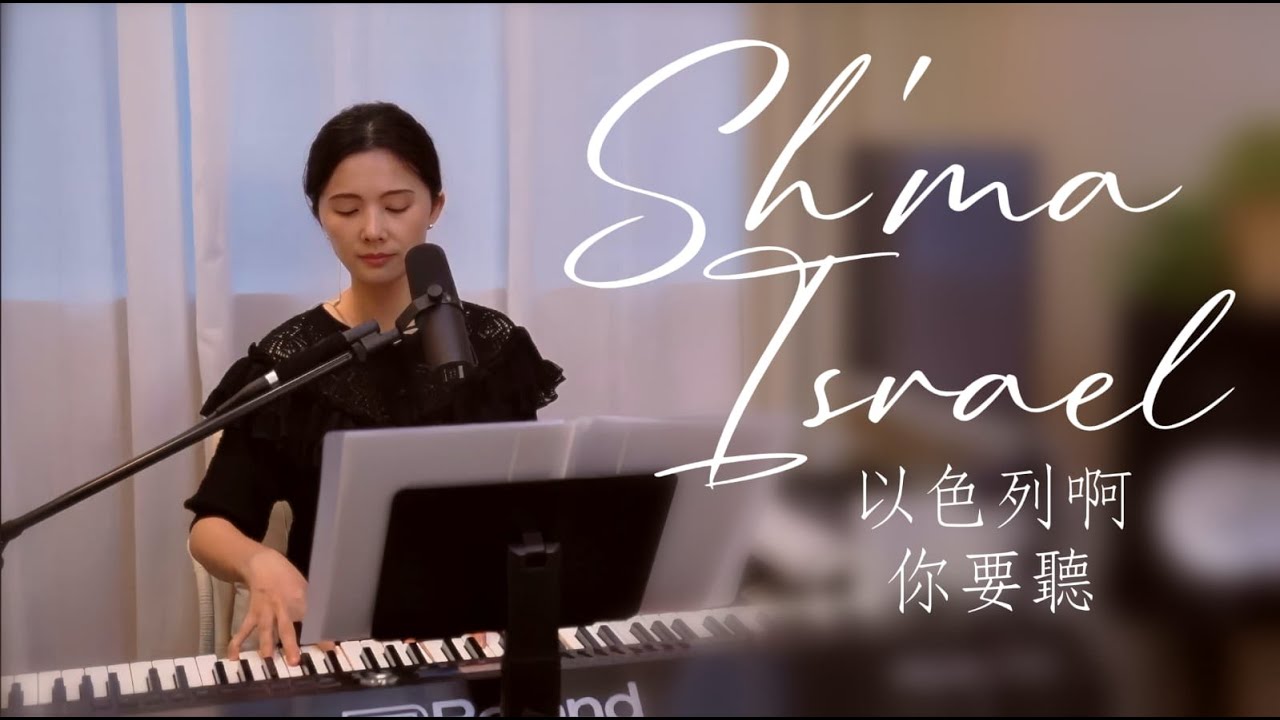 【 以色列啊你要聽 שְׁמַ֖ע  יִשְׂרָאֵ֑ל Sh'ma Israel 】+ 自由敬拜 Spontaneous Worship - Melody Pang ( 中文／希伯來文創作詩歌)
