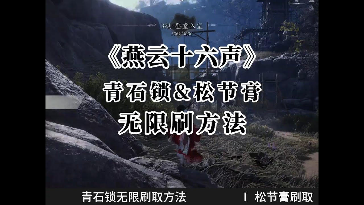 青石锁 松节膏无限刷取方法，新手必看！#燕云十六声 #武侠 #燕云十六声攻略 #燕云十