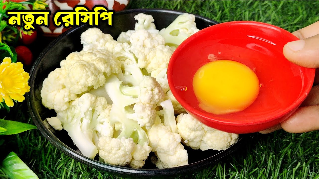 ফুলকপির মধ্যে ডিম দিয়ে সম্পূর্ণ নতুন স্বাদের অবাক করা রেসিপি। fulkopi recipe in bengali | ranna 