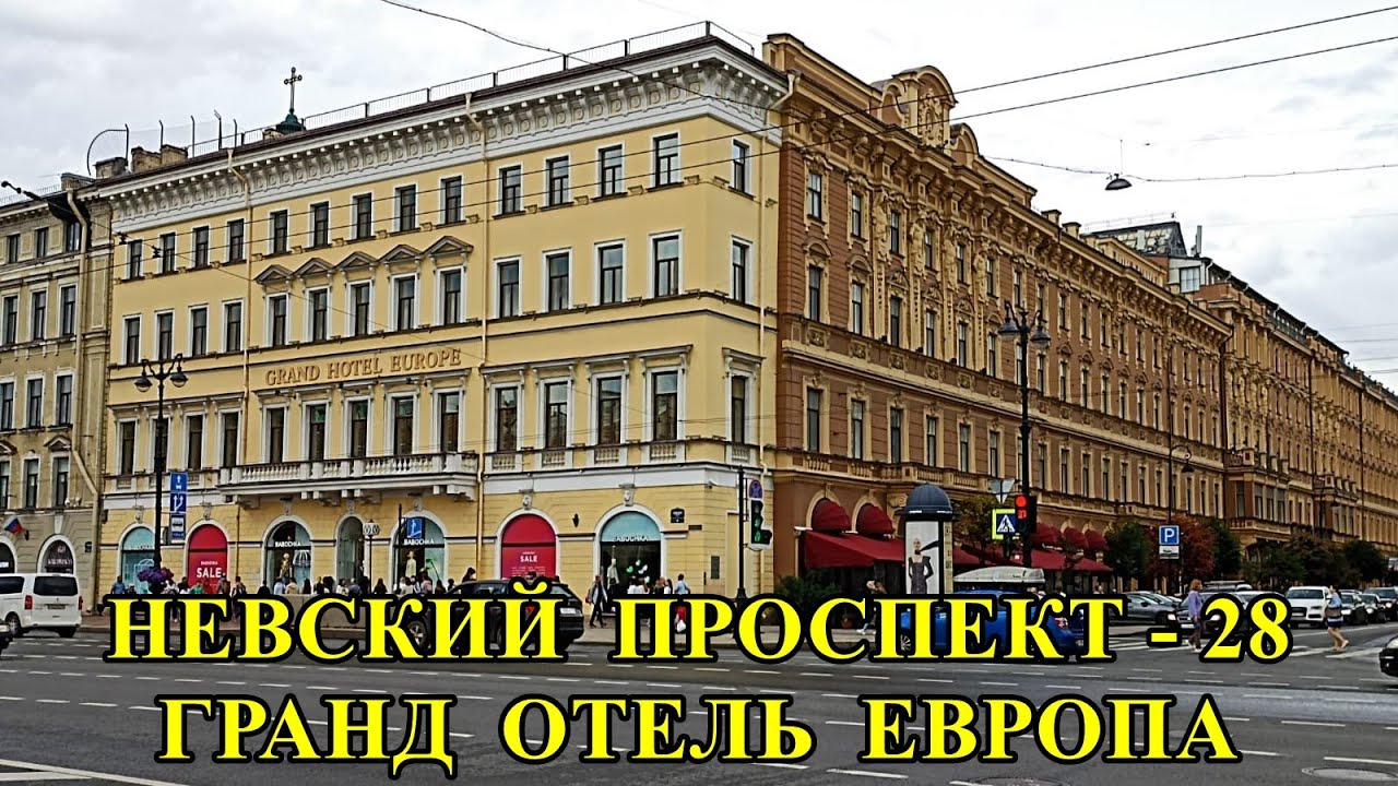 НЕВСКИЙ  ПРОСПЕКТ - 28. ГРАНД ОТЕЛЬ ЕВРОПА /NEVSKY PROSPEKT - 28. GRAND HOTEL EUROPE