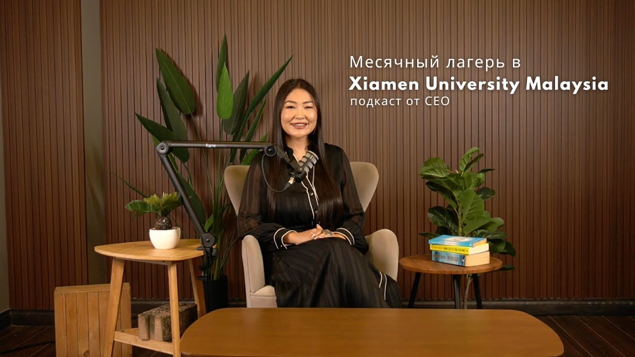 Месячный лагерь в Xiamen University Malaysia🇲🇾 Подкаст с CEO CSLA | Учёба, кампус, жизнь студентов