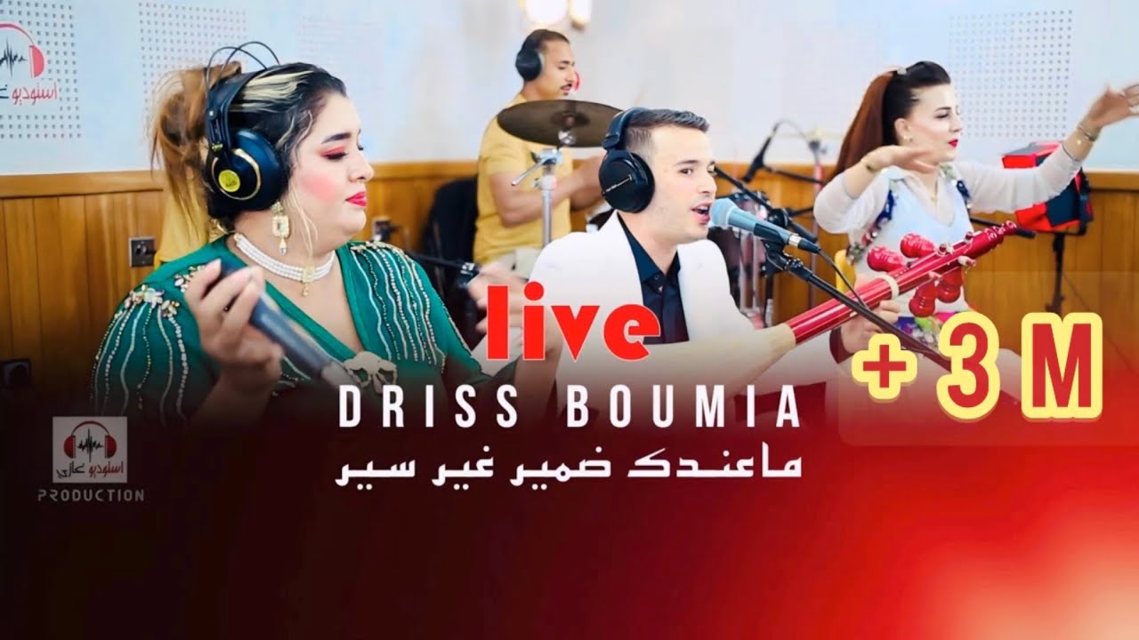 Driss boumia & wiam Daoudia    (officiel music) "mandk damir" دريس Live  بومية ماعندك ضمير