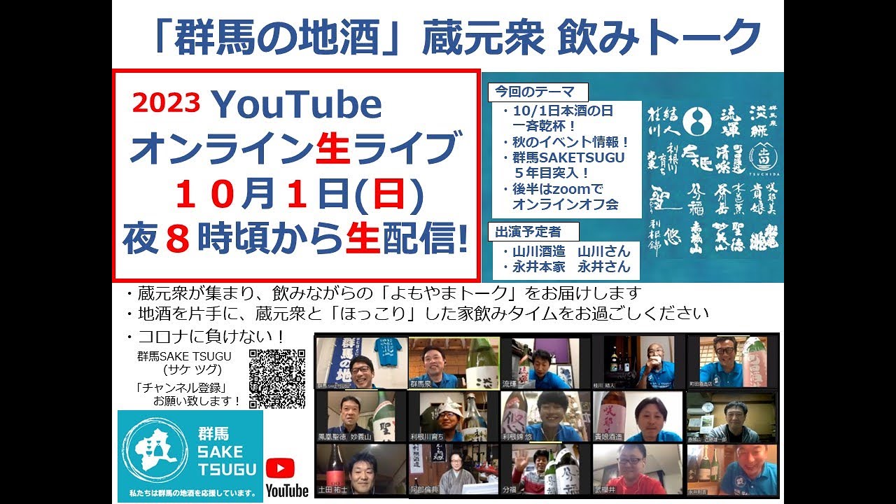 「群馬の地酒」蔵元衆飲みトーク2023/10/1
