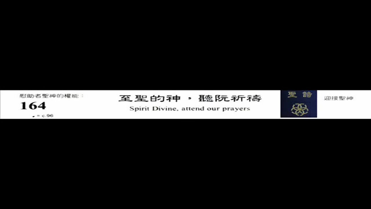 PCT 2009 聖詩合唱 164 至聖的神，聽阮祈禱
