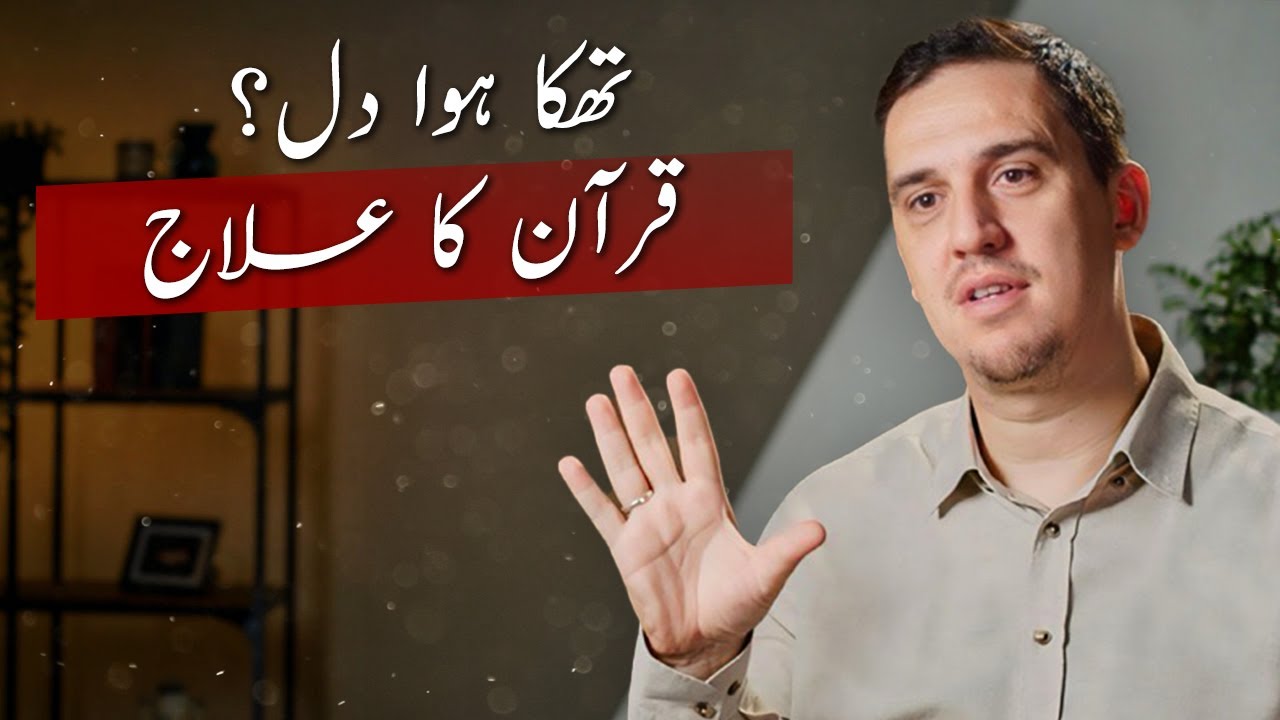 Qurani Alfaaz Jo Thake Hue Dil K Liye Shifa Hain – Surah Ash-Sharh