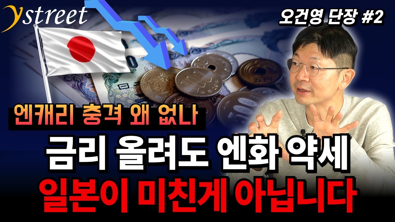 금리 올려도 엔화 약세, 일본이 미친 게 아닙니다/오건영 단장 (2부)
