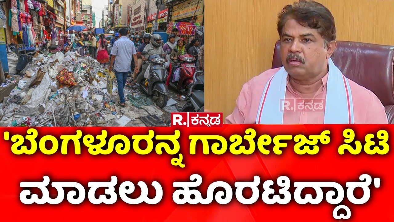 R Ashoka: 'ಬೆಂಗಳೂರನ್ನ ಗಾರ್ಬೇಜ್ ಸಿಟಿ ಮಾಡಲು ಹೊರಟಿದ್ದಾರೆ' | Bengaluru Garbage Mufia
