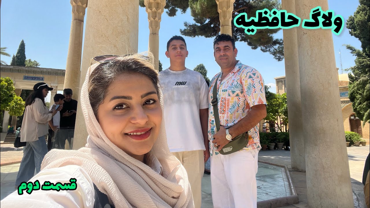ولاگ گردش در شهر زیبای شیراز قسمت دوم 😍