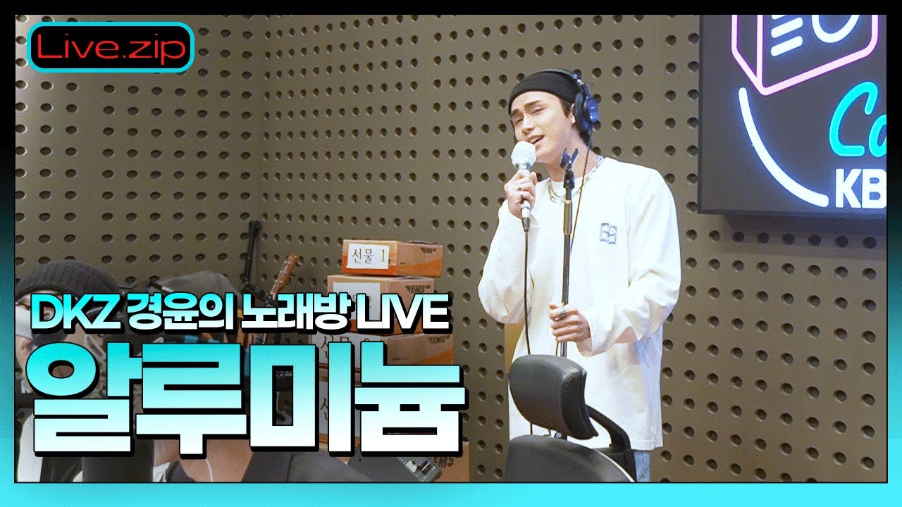 💫스젵 노래방 LIVE | DKZ 경윤의 ‘알루미늄’ | 원곡: 브로큰 발렌타인 | STATION Z | KBS 220630 방송