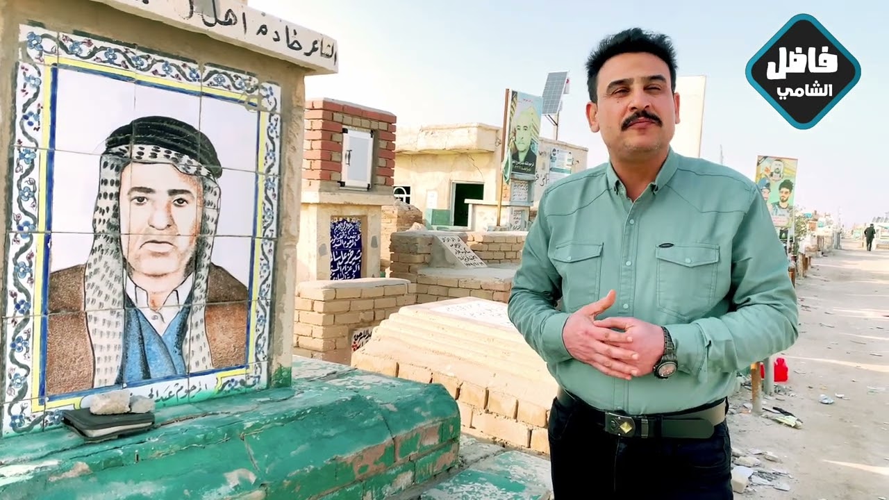 الدليل الى قبر شاعر اهل البيت عليهم السلام  الشهيد عبد الحسين ابو شبع رحمه الله#المغامر_فاضل_الشامي