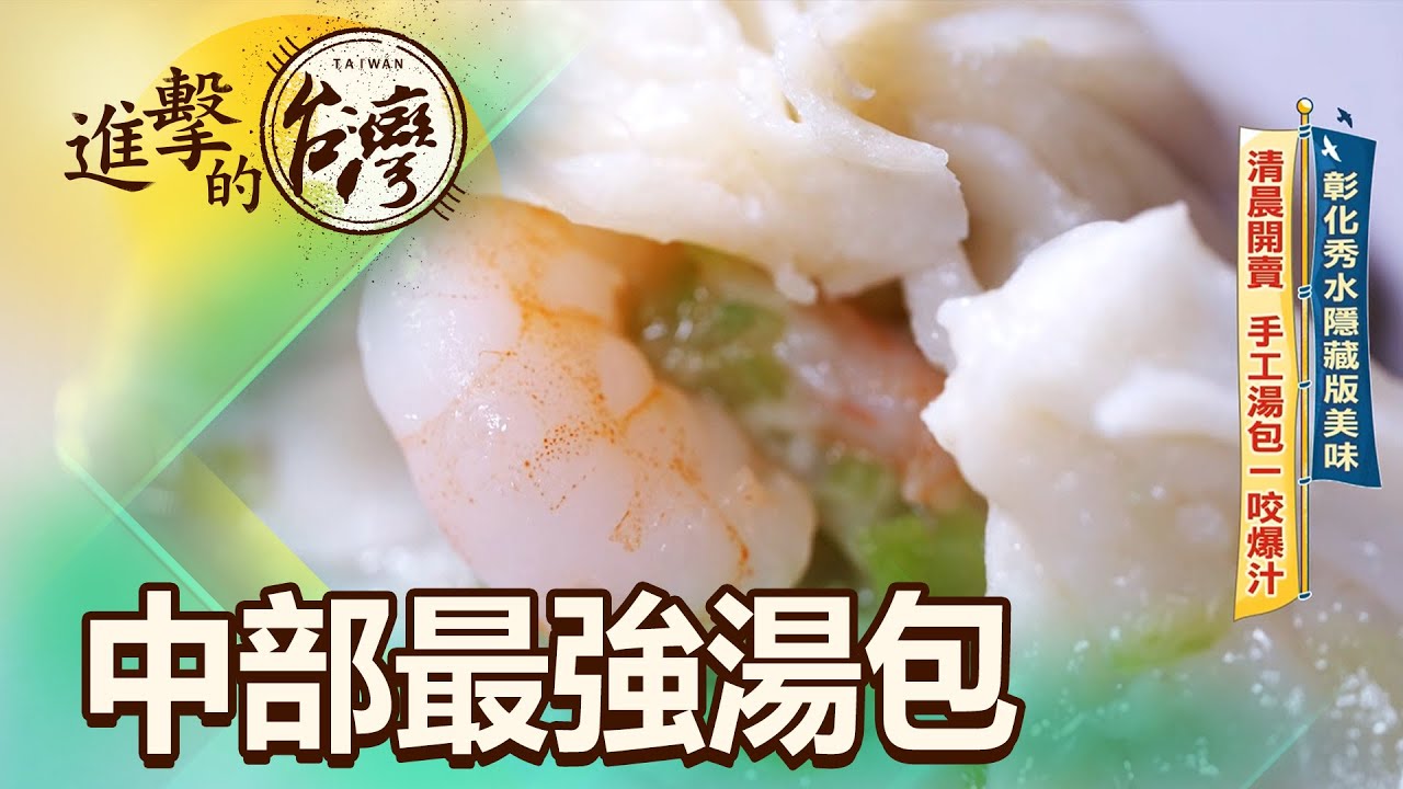 彰化秀水隱藏版美味 清晨開賣 手工湯包一咬爆汁 第461集《進擊的台灣》part3｜陳怡廷