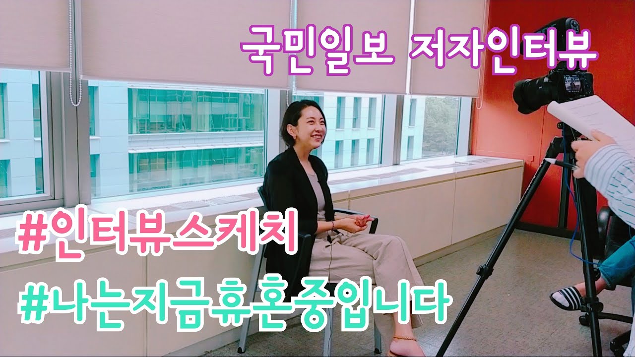 저자인터뷰 현장. 신간 에세이 '나는 지금 휴혼 중입니다' 북튜버 박시현 작가