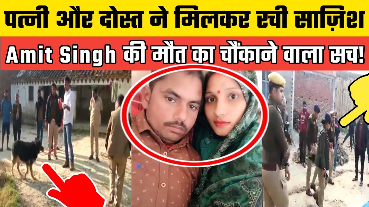 UP-Sultanpur Lambhua में पत्नी Shilpi और उसके आशिक ने ले ली Amit Singh कि जान दोस्ती में बड़ी साज़िश