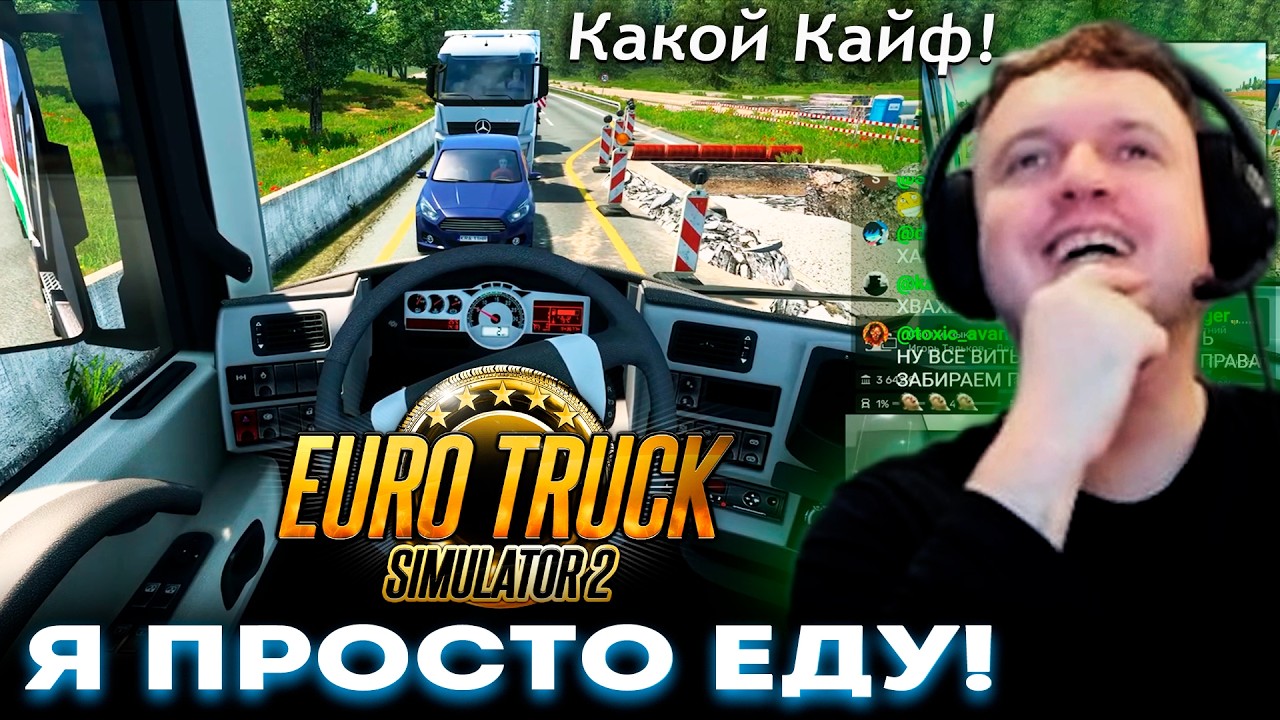 ПАПИЧ ПРОСТО ЕДЕТ на ФУРЕ под СВОЮ МУЗЫКУ в Euro Truck Simulator 2 😎