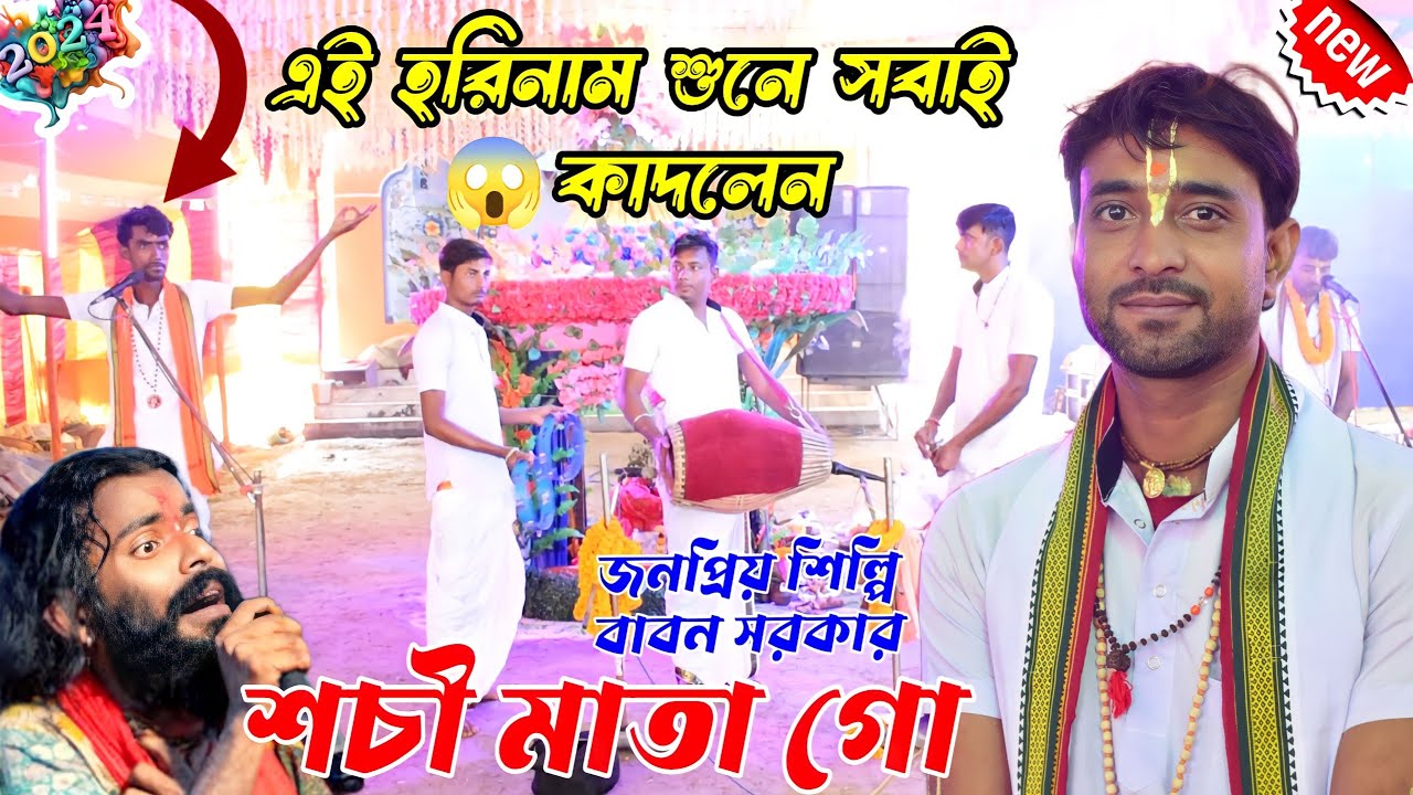 শচীমাতা গো গান হরে কৃষ্ণ সুরে ! sachi mata go tor gora je ! hare krishna ! Babon horinaam