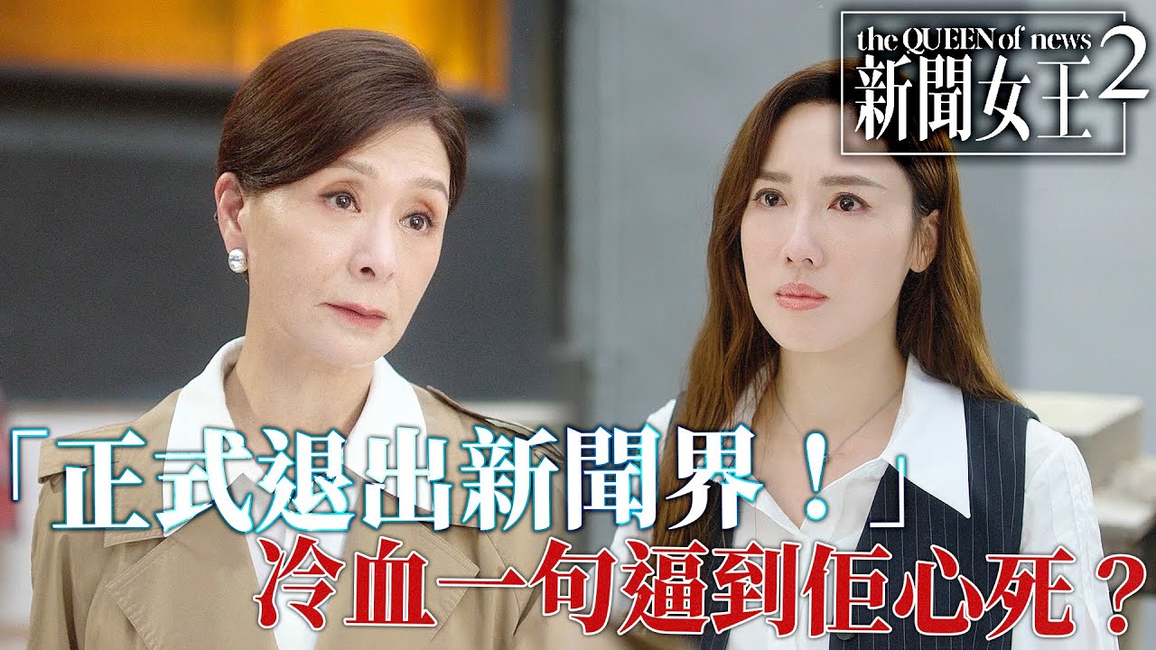 新聞女王2｜李施嬅宣布：正式退出新聞界！夏文汐冷血一句逼到佢心死？｜佘詩曼｜黃宗澤｜李施嬅｜高海寧｜王敏奕｜馬國明｜2025港劇精華｜TVB 劇集