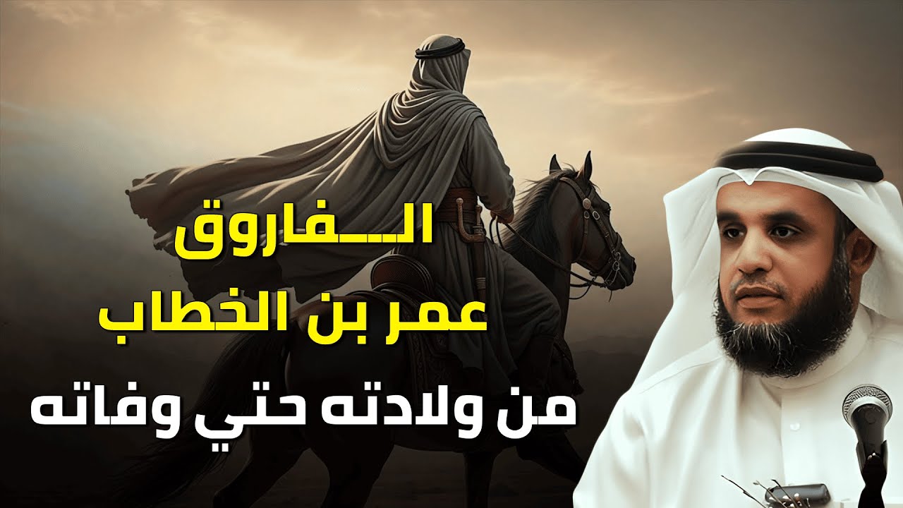 السيرة الكاملة للفاروق عمر بن الخطاب | الشيخ نواف السالم