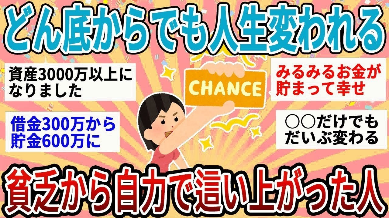 【有益】どん底からでも人生変われる！貧乏から這い上がった人の経験談教えて【ガルちゃん】