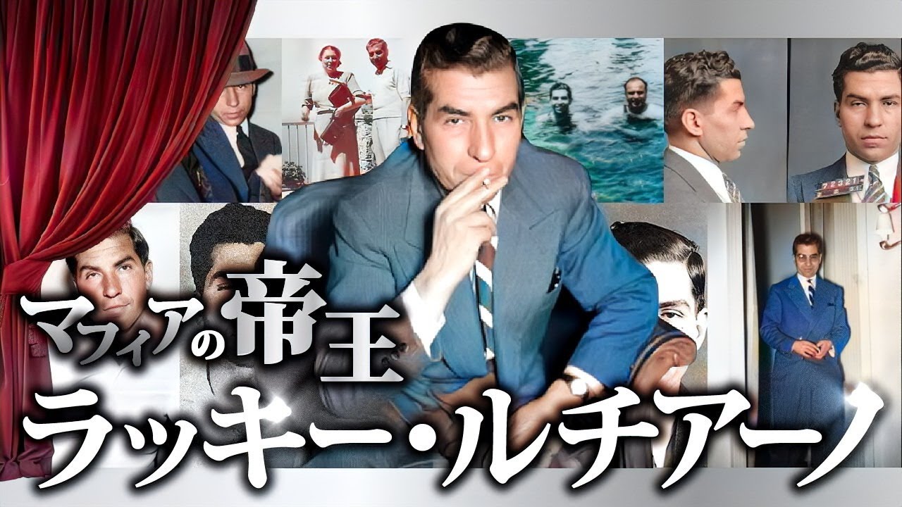 【実話】マフィアの生みの親、ラッキー・ルチアーノ