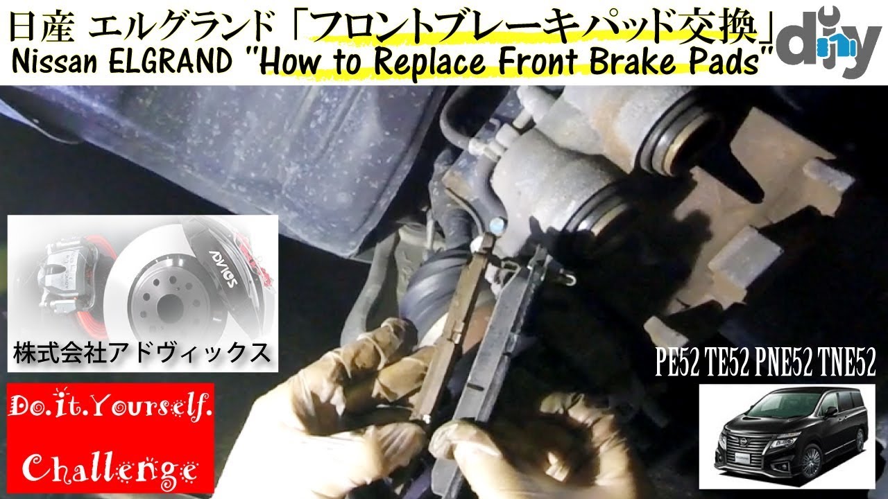 日産 エルグランド 「フロントブレーキパッド交換」 /Nissan ELGRAND '' How to Replace Front Brake Pads ''/D.I.Y. Challenge