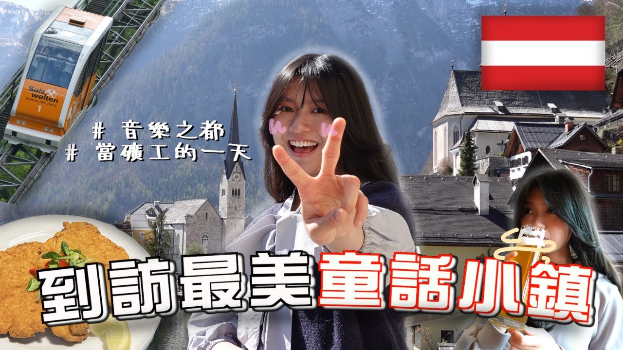 [奧地利🇦🇹慢活之旅] 絕不可錯過的Frozen❄️☃️真實版小鎮!? 維也納炸豬排「一試難忘」😂 ｜yy grace