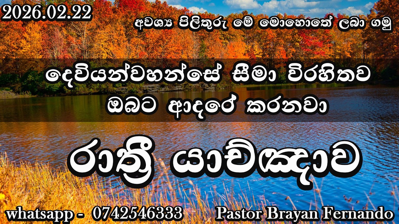 🔴  Night prayers  රාත්‍රි යාච්ඤාව  🙏trending | 2026 | Yachnawa | Rathri yachnawa | Geethika