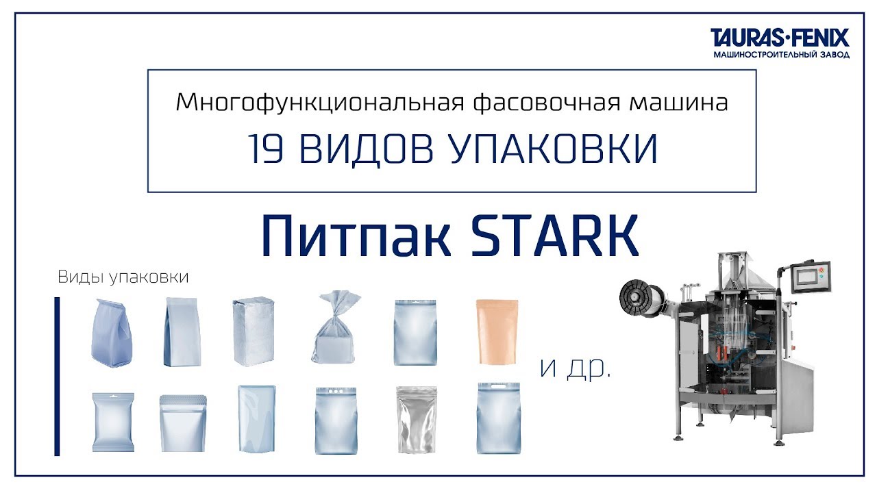 Многофункциональная упаковочная машина ПИТПАК STARK