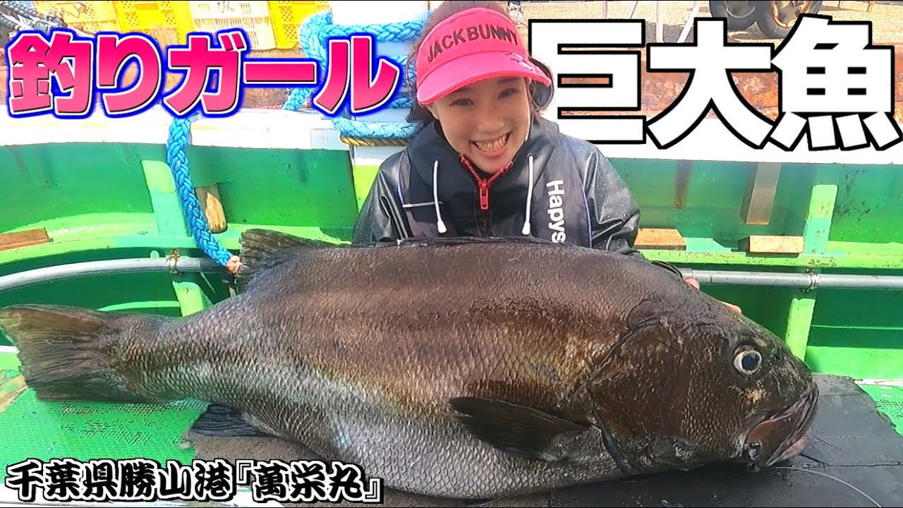 神回‼︎【萬栄丸 根魚五目】ちーちゃんイシナギリベンジ達成‼︎悶絶激闘ファイト！モンスター連発のイシナギ釣り‼︎【釣りガール】