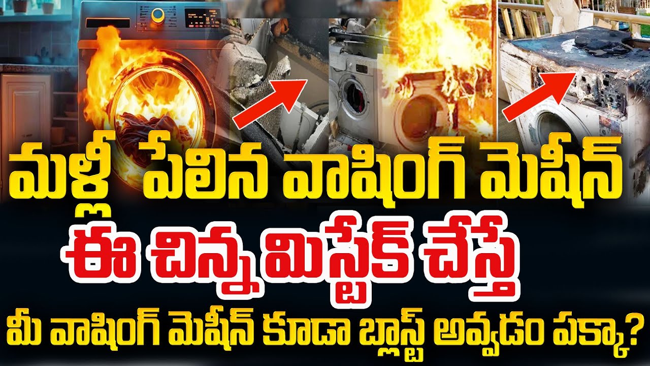 భారీ శబ్దంతో పేలిన వాషింగ్ మెషిన్..| Explosion in Washing Machine | Hyderabad | SumanTV Naveena