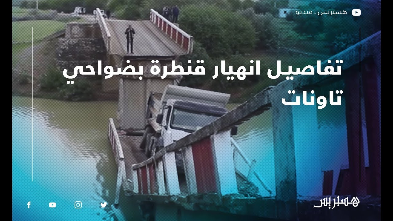 هذه تفاصيل انهيار قنطرة بجماعة راس الواد ضواحي تاونات