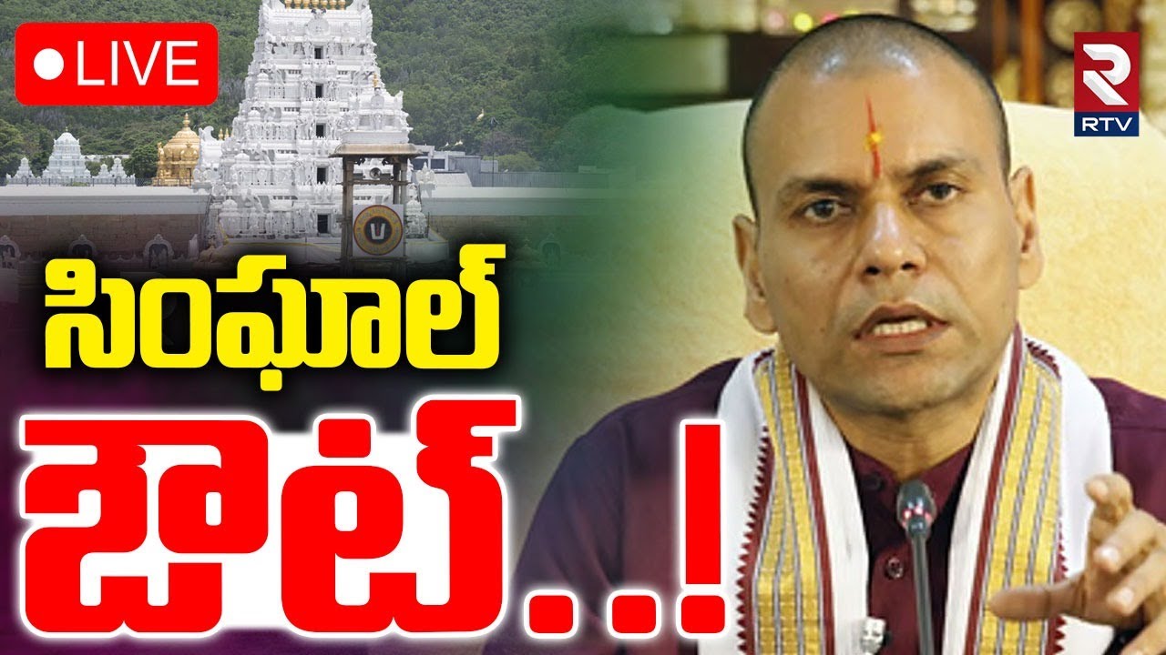 Anil Kumar Singhal Suspension🔴LIVE : సింఘాల్‌ ఔట్! | Tirumala Laddu Ghee Adulteration Case | RTV