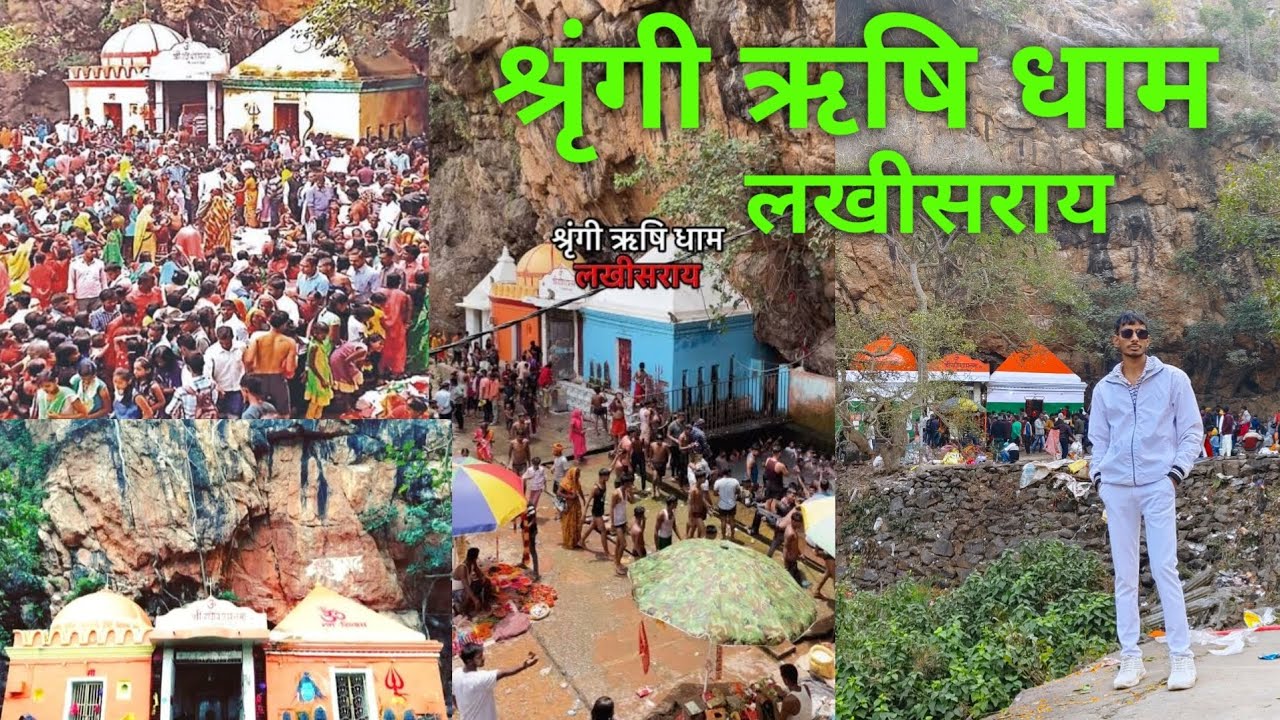 श्रृंगी ऋषि धाम Lakhisarai जहाँ हुआ था राम जी का मुंडन Shringi Rishi Dham Lakhisarai🙏🚩( Bihar )