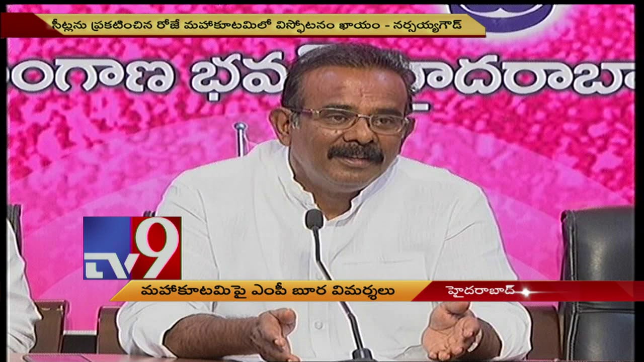 TRS MP Bura Narasaiah Goud comments on Mahakutami - TV9