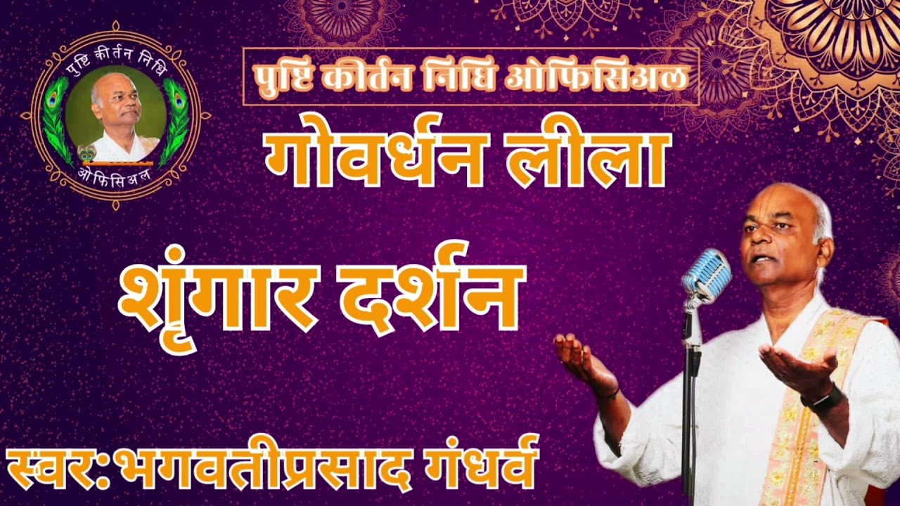 HAMARO DEV GOVARDHAN PARVAT|GOVARDHAN LILA|RAGA:NAT BILAWAL |TAAL:TRITAAL |पुष्टि कीर्तन निधि|