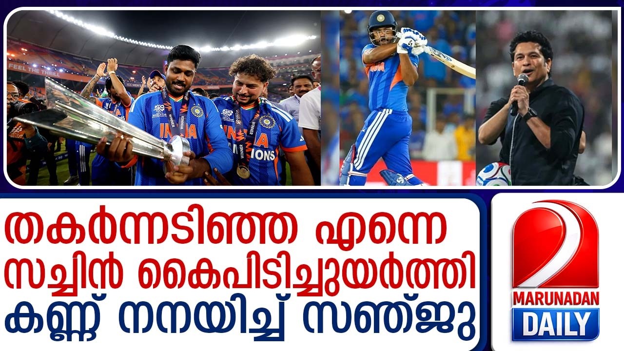 സച്ചിൻ കൈപിടിച്ചുയർത്തി... ഇത് 'ചേട്ടന്റെ' സ്‌പെഷ്യൽ മറുപടി! | Sachin raised sanju's hand