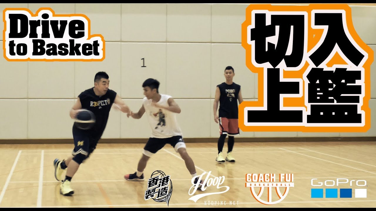 切入上籃-Drive To Basket-Coach Fui  CC字幕
