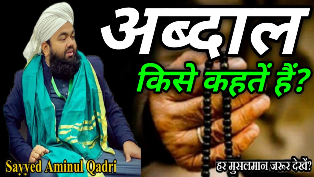 Abdal Kise Kahate Hain? by Sayyed Aminul Qadri New Bayan 2021
