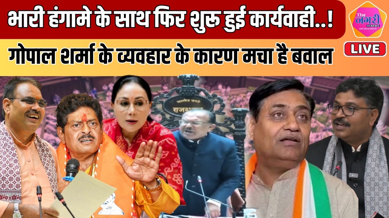 MLA Gopal Sharma के व्यवहार के कारण मचा बवाल, सदन में अभी हंगामा है जारी ||