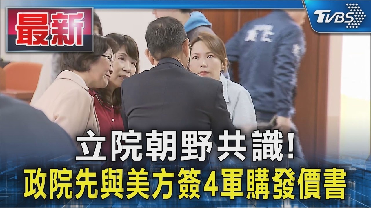 立院朝野共識! 政院先與美方簽4軍購發價書｜TVBS新聞