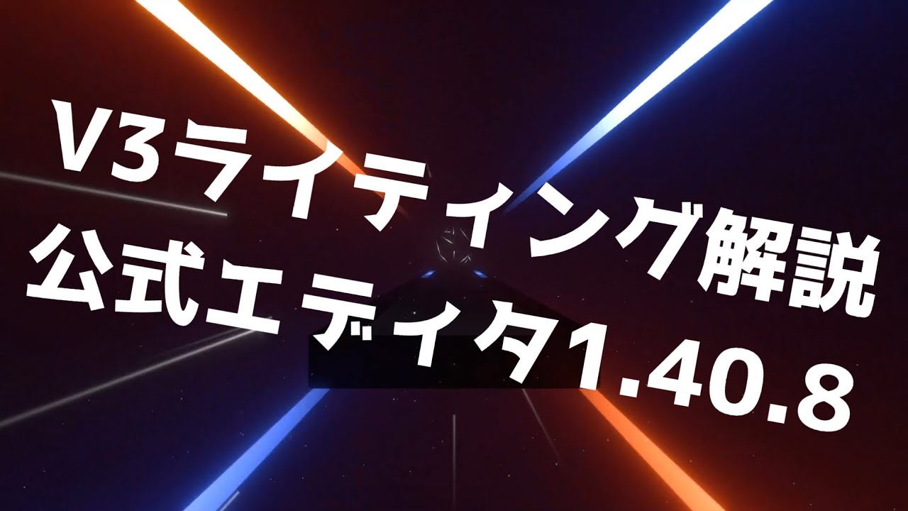 [BeatSaber]V3ライティング解説 Ver.1.40.8 [BeatLinker]